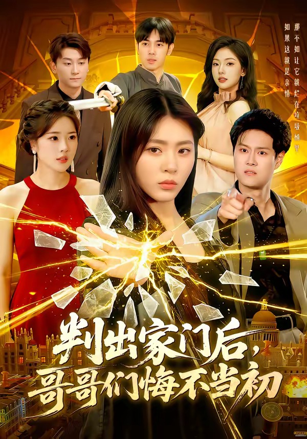 判出家门后,哥哥们悔不当初
