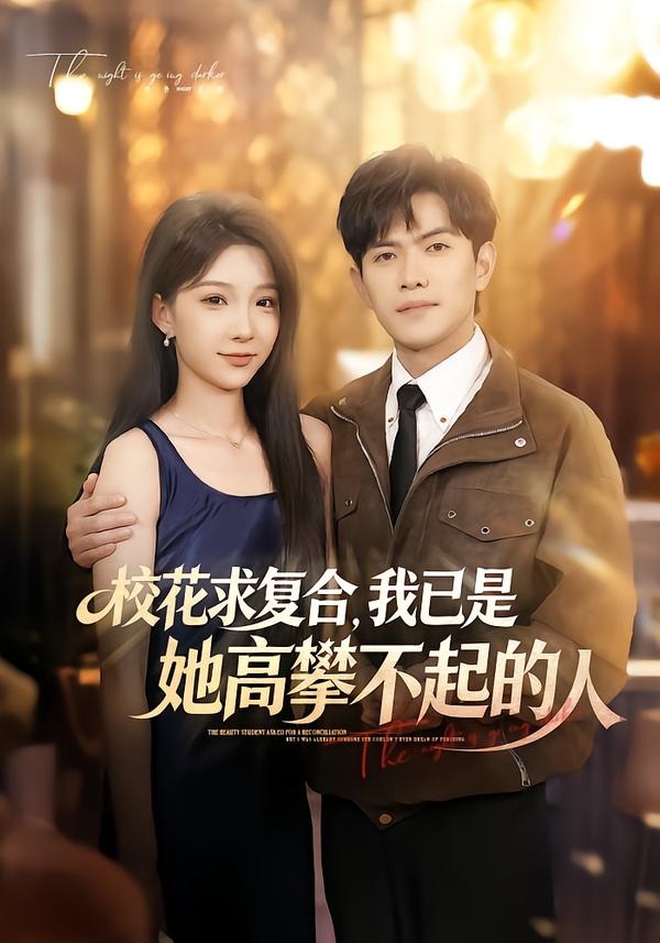校花求复合,我已是她高攀不起的人