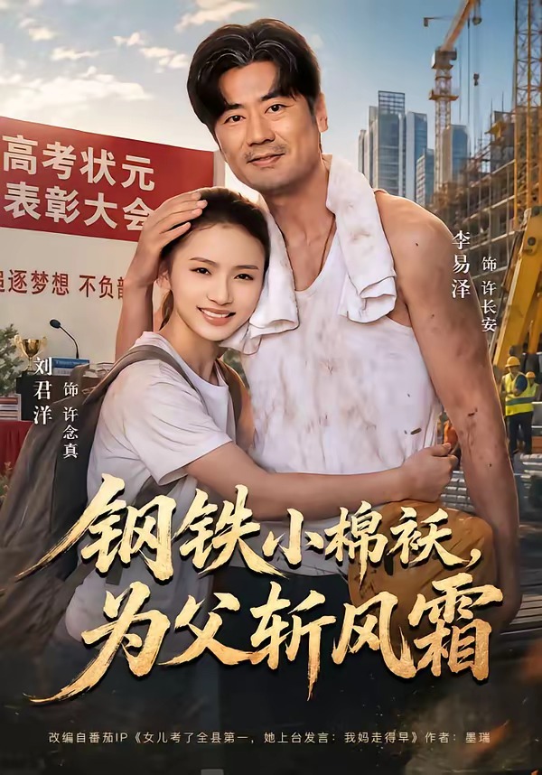 钢铁小棉袄,为父斩风霜