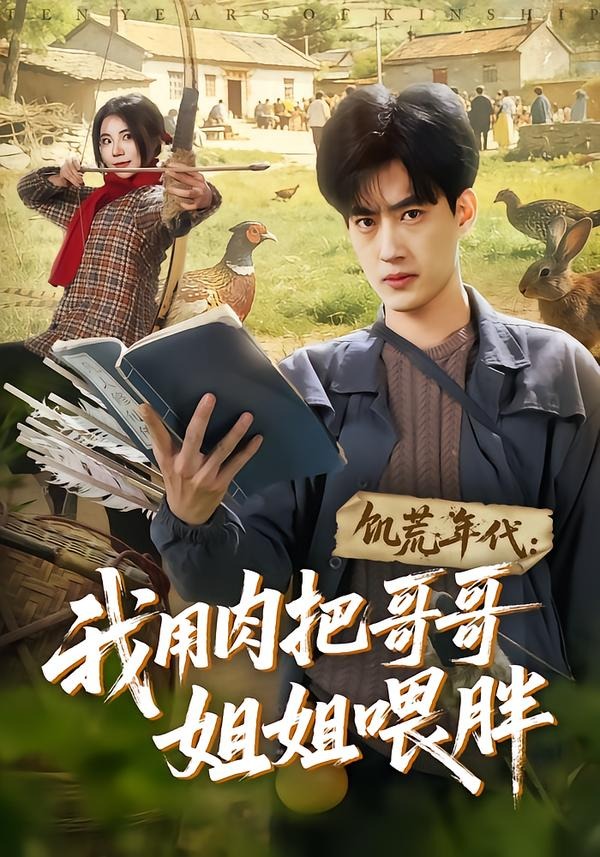 饥荒年代:我用肉把哥哥姐姐喂胖