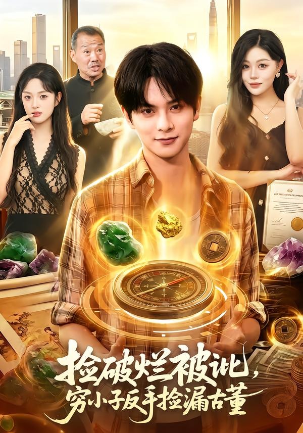 捡破烂被讹,穷小子反手捡漏古董