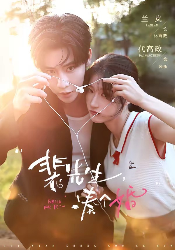 裴先生,凑个婚