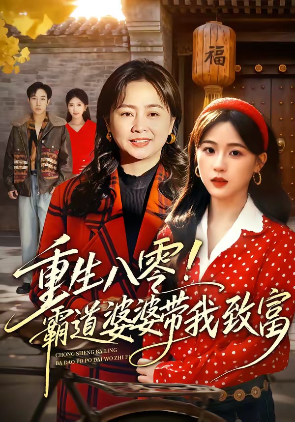重生八零!霸道婆婆带我致富