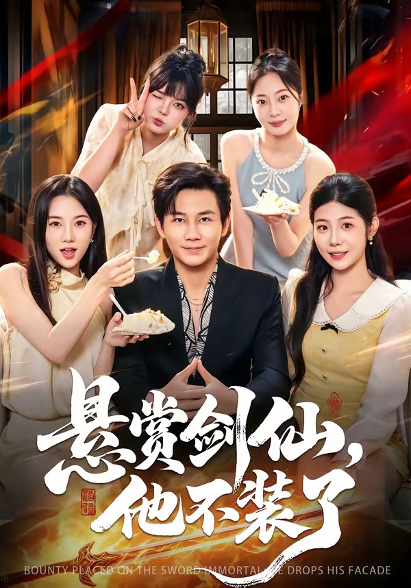 悬赏剑仙,他不装了
