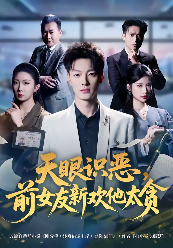 天眼识恶,前女友新欢他太贪