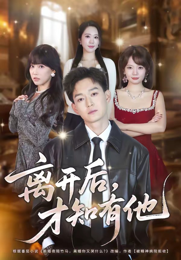 离开后,才知有他