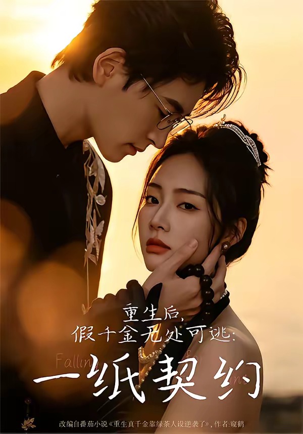 重生后,假千金无处可逃:一纸契约