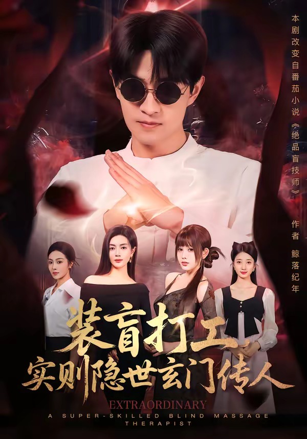 装盲打工,实则隐世玄门传人