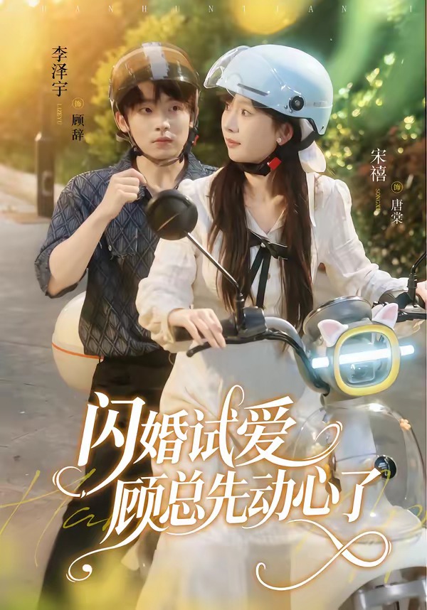 闪婚试爱,顾总先动心了