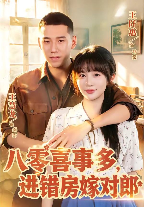 八零喜事多,进错房嫁对郎