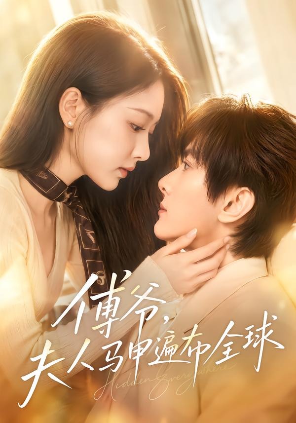 傅爷,夫人马甲遍布全球
