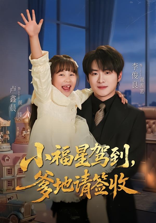 小福星驾到:爹地请签收