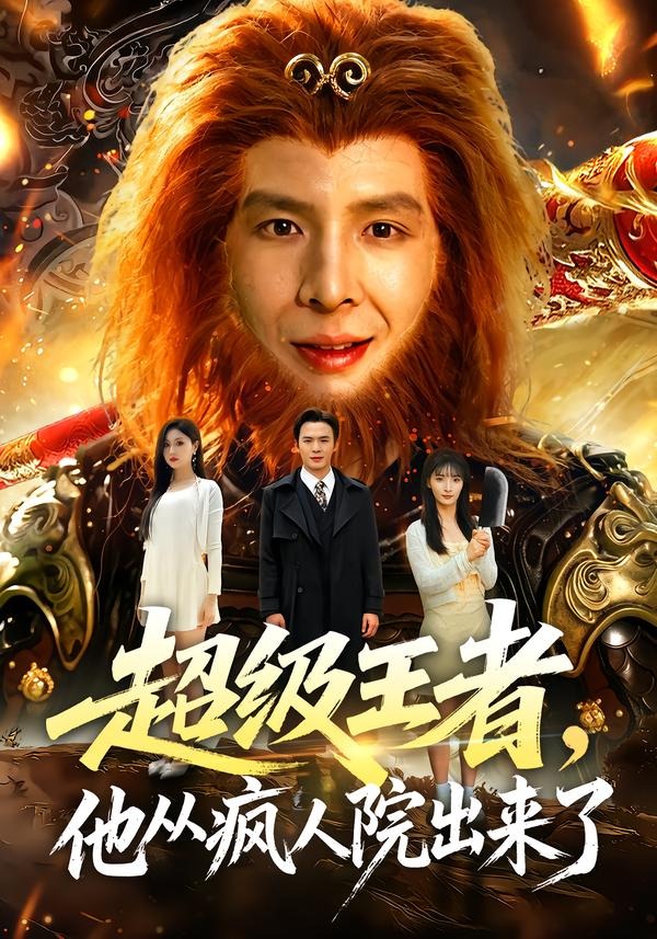 超级王者,他从疯人院出来了