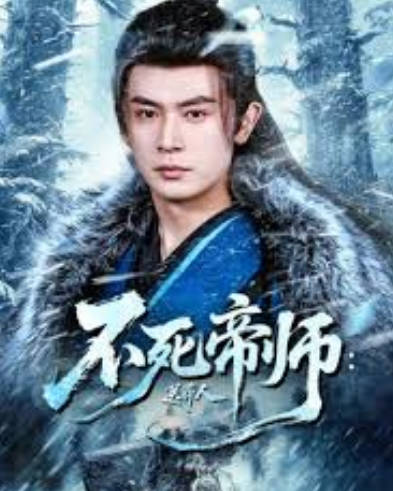 不死帝师:万古送葬人