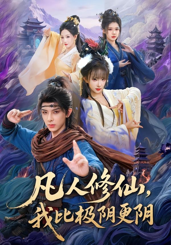 凡人修仙,我比极阴更阴