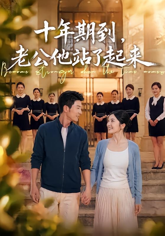 十年期到,老公他站了起来