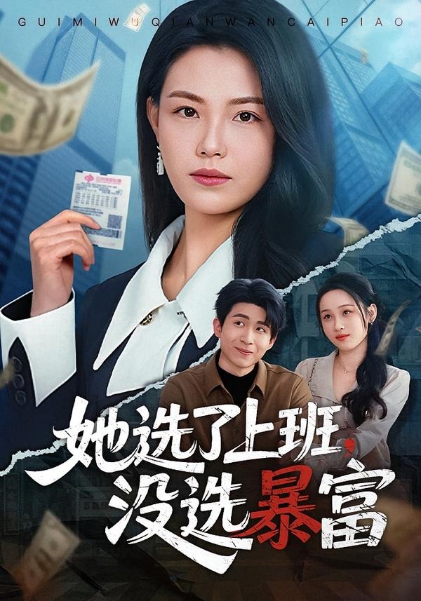 她选了上班,没选暴富