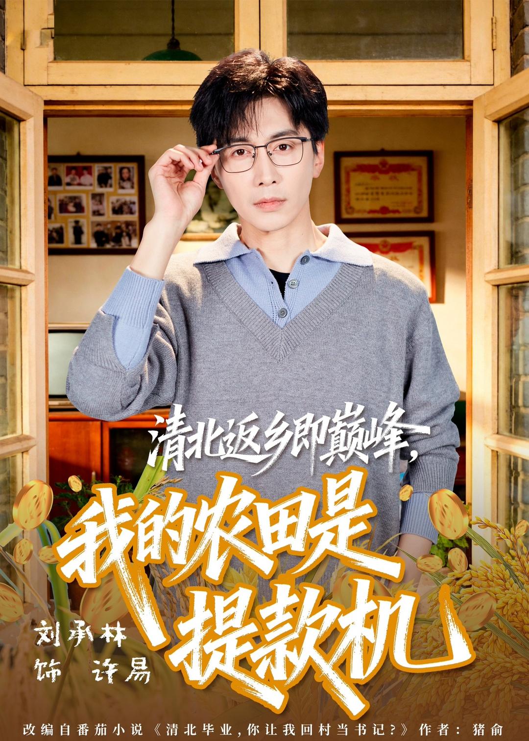 清北返乡即巅峰,我的农田是提款机