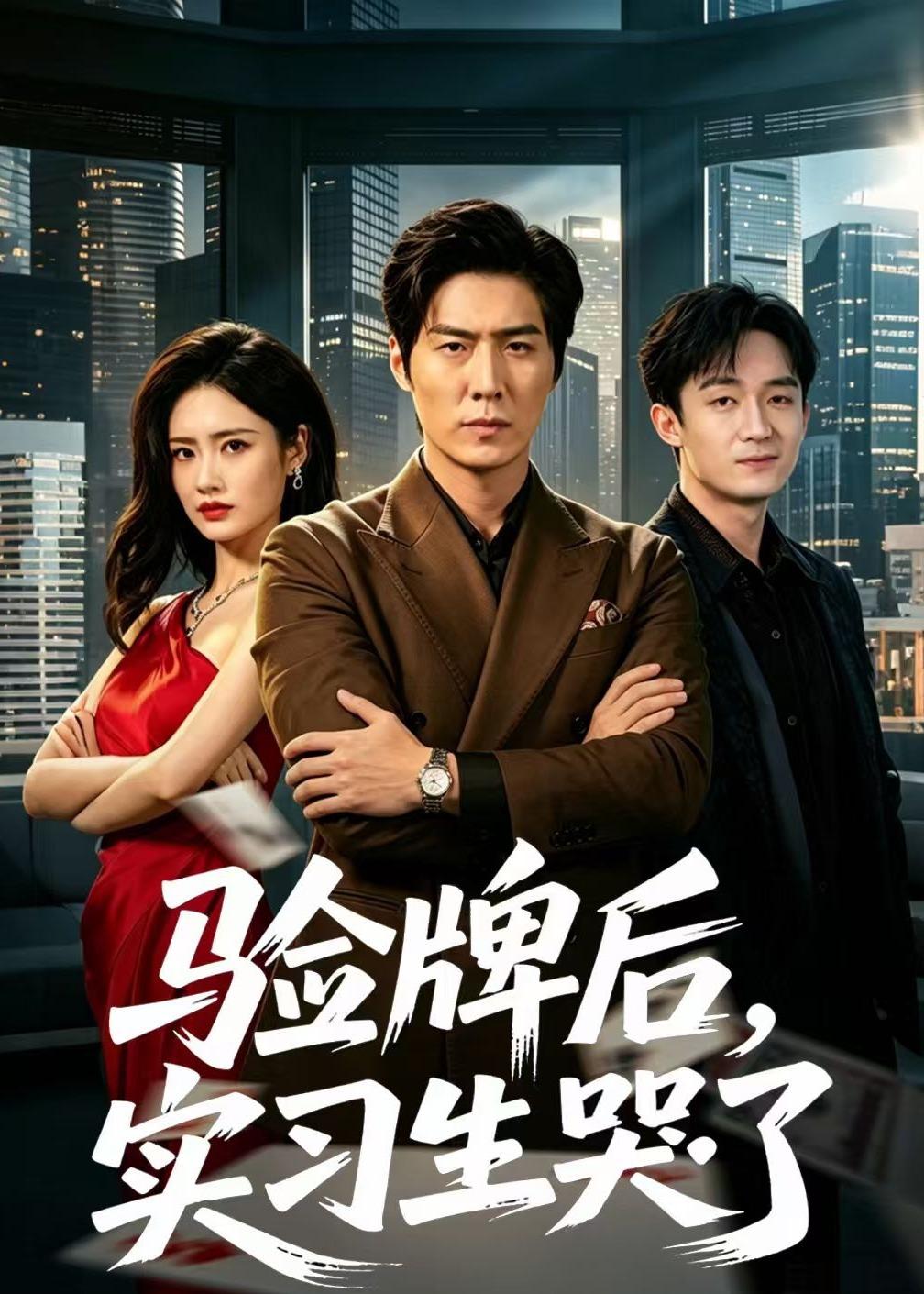 验牌后,实习生哭了