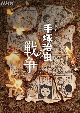 手冢治虫的战争封面图