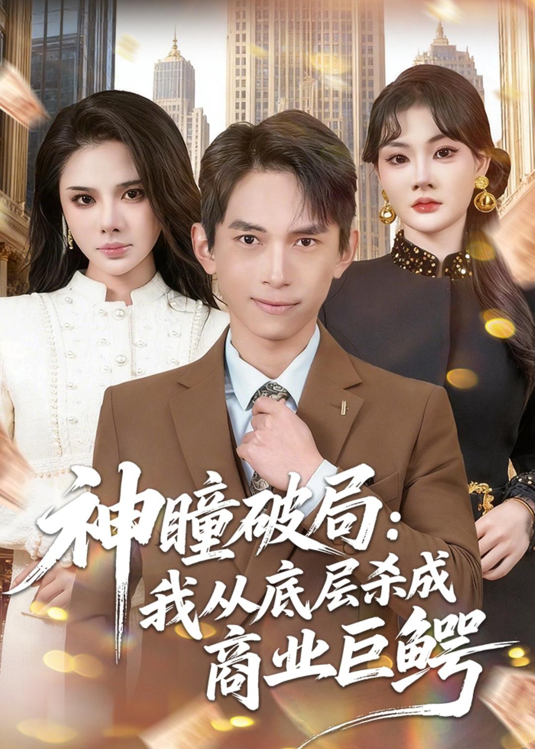 神瞳破局:我从底层杀成商业巨鳄