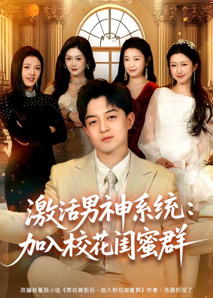 激活男神系统:加入校花闺蜜群