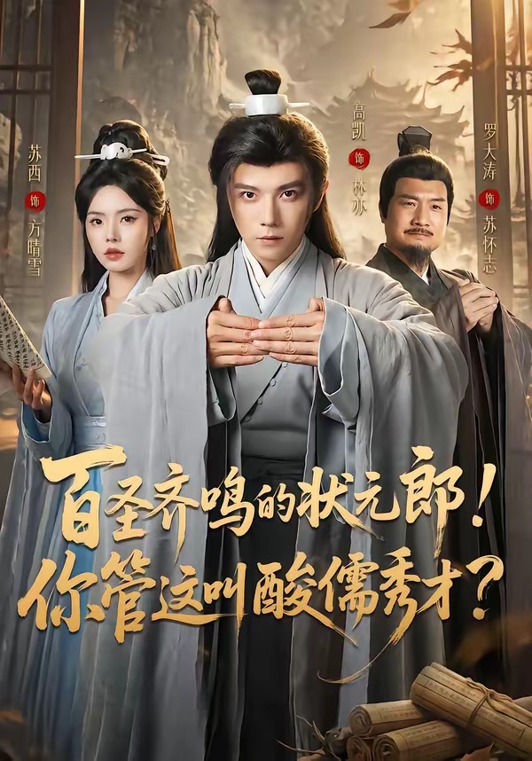 百圣齐鸣的状元郎!你管这叫酸儒秀才