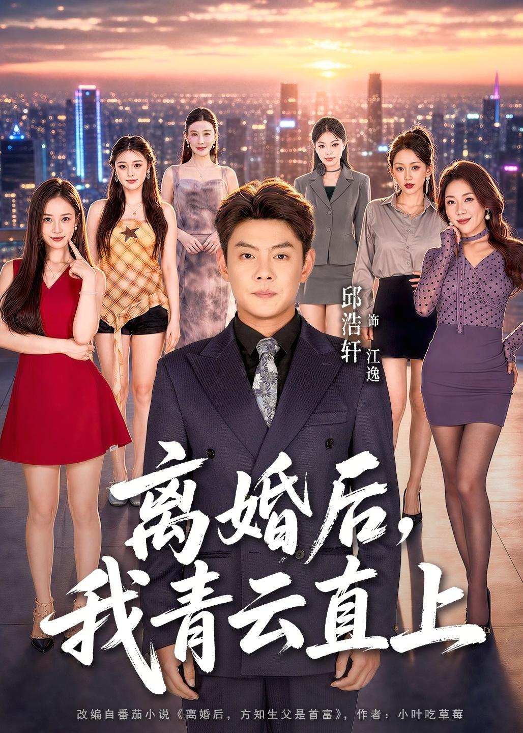 离婚后,我青云直上