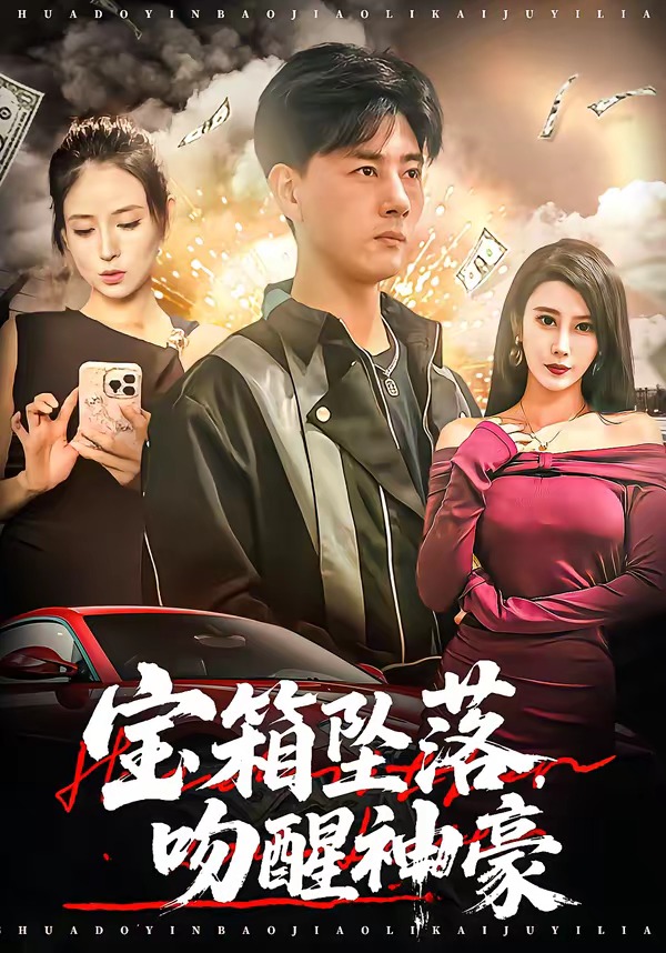 宝箱坠落,吻醒神豪
