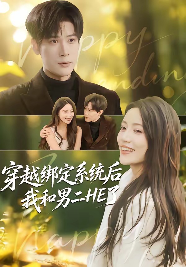 穿越绑定系统后我和男二HE了封面图