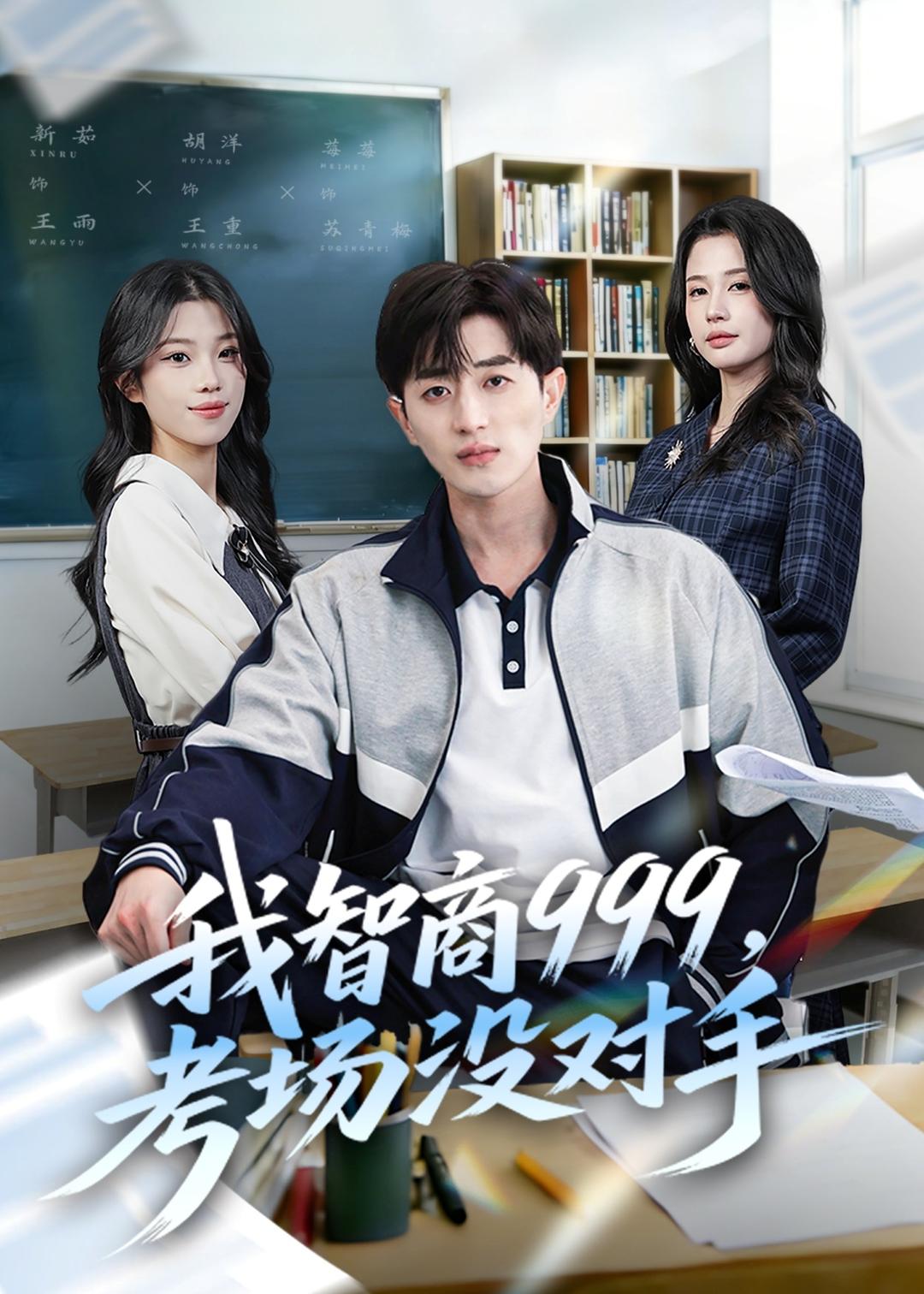 我智商999，考场没对手封面图