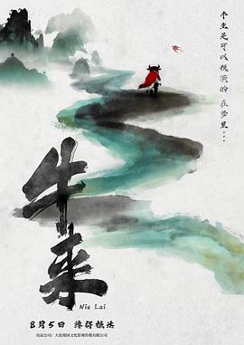 牛来封面图