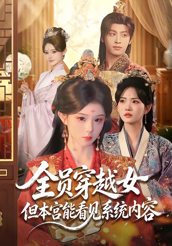 全员穿越女但本宫能看见系统内容封面图