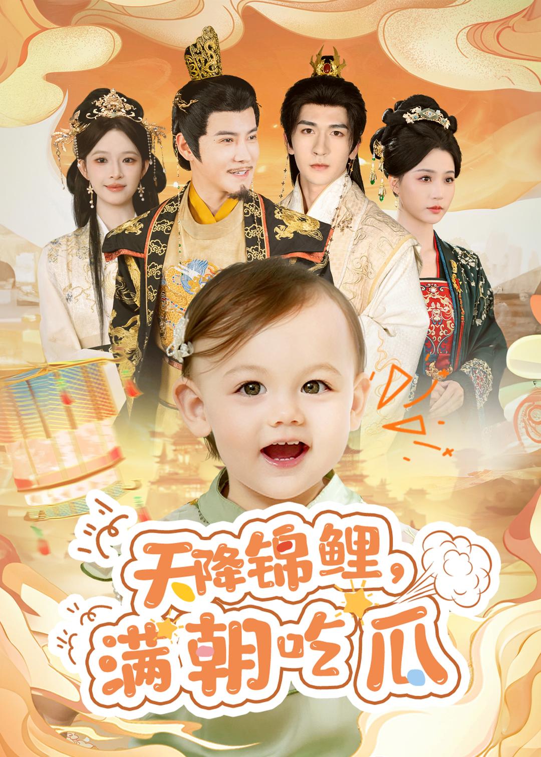 天降锦鲤，满朝吃瓜封面图