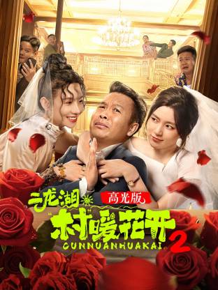 二龙湖·“村”暖花开2 高光版
