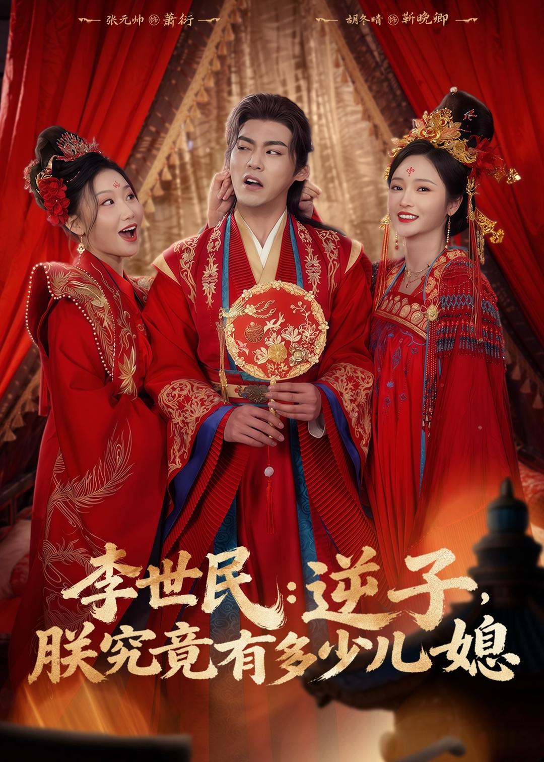 李世民：逆子朕究竟有多少儿媳