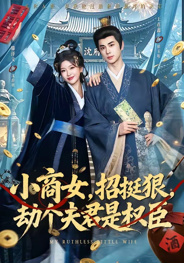 小商女，招挺狠劫个夫君是权臣