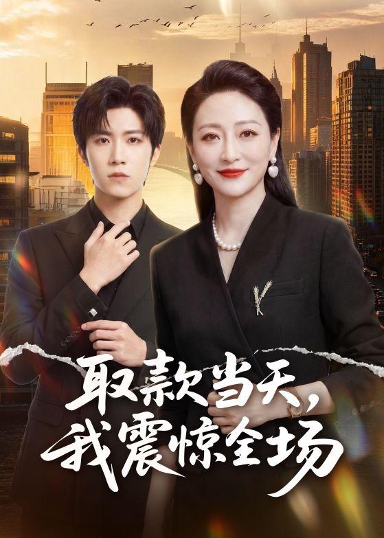 取款当天,我震惊全场