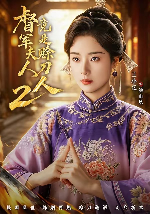 督军夫人竟是赊刀人第二季