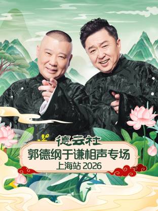 德云社郭德纲于谦相声专场上海站2026封面图