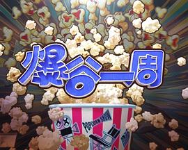 爆谷一周4封面图
