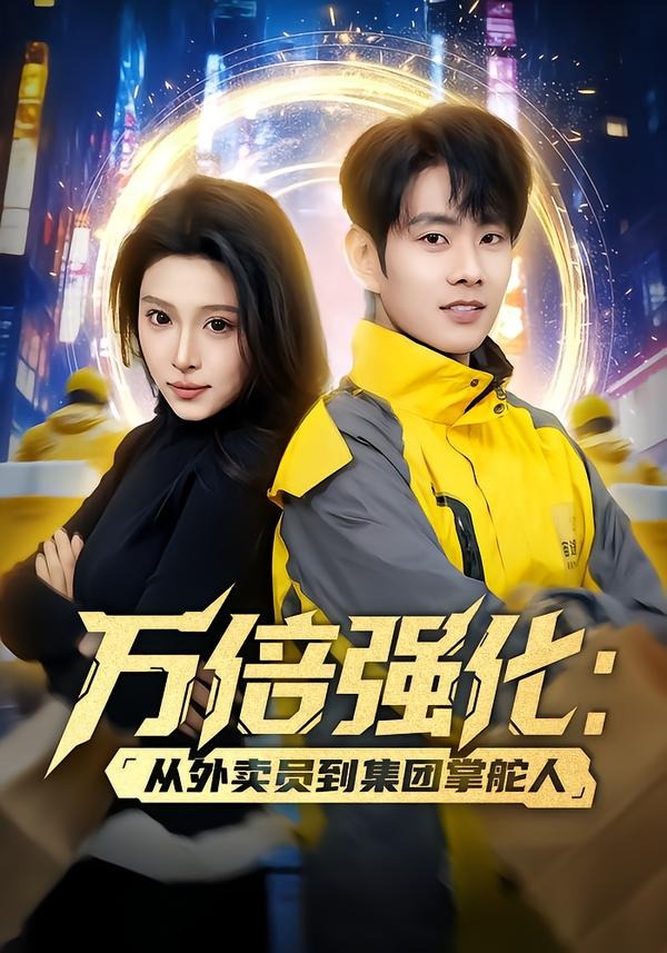 万倍强化：从外卖员到集团掌舵人封面图