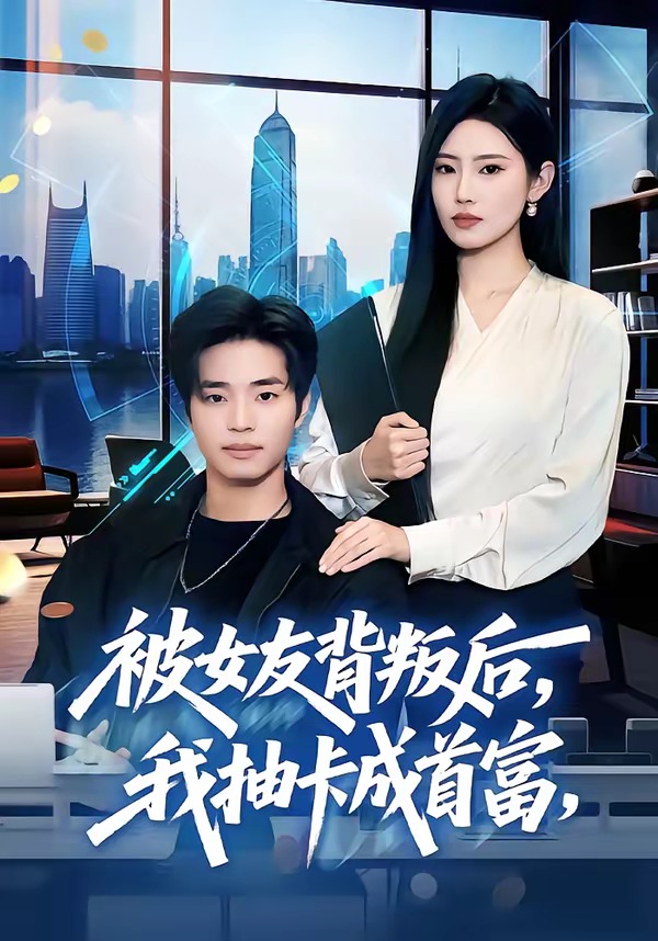 被女友背叛后，我抽卡成首富封面图