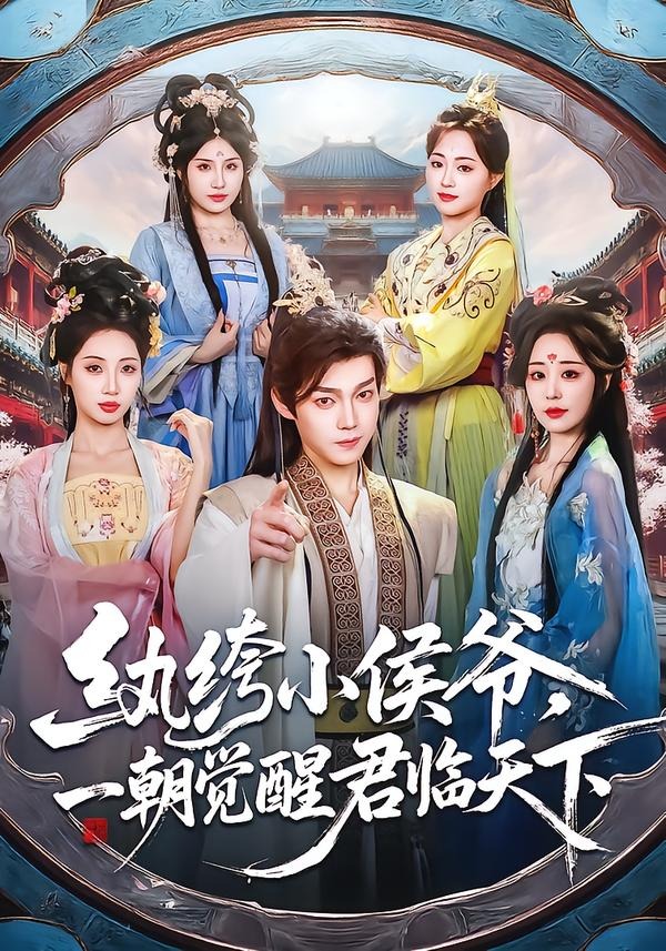 纨绔小侯爷，一朝觉醒君临天下封面图