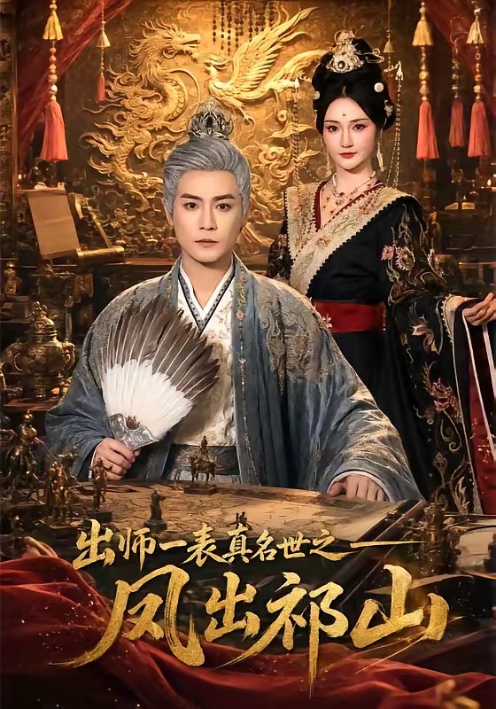 出师一表真名世之凤出祁山封面图