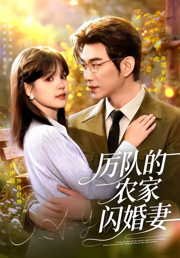 厉队的农家闪婚妻封面图