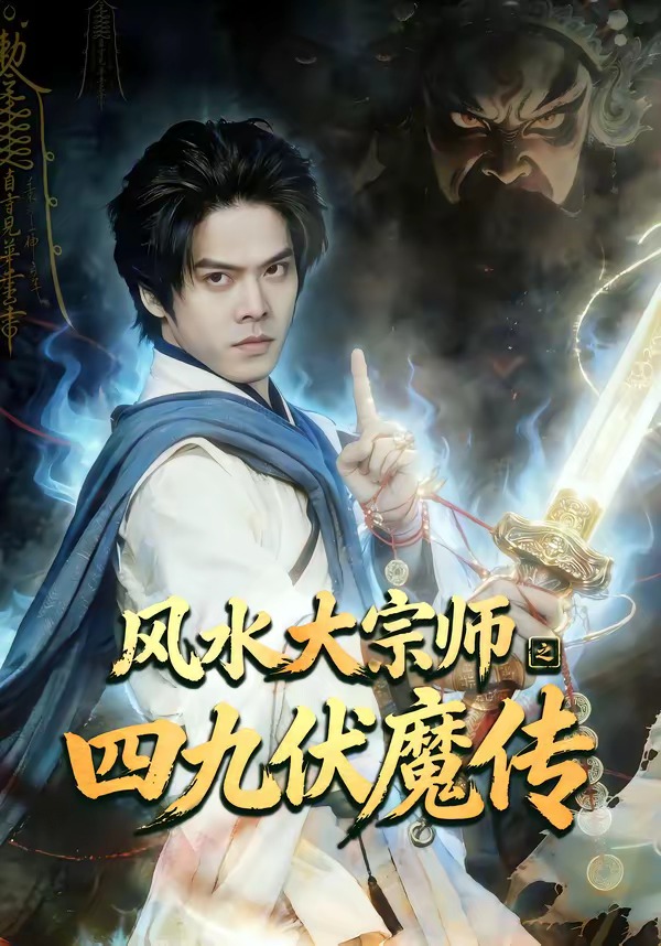 风水大宗师之四九伏魔传封面图