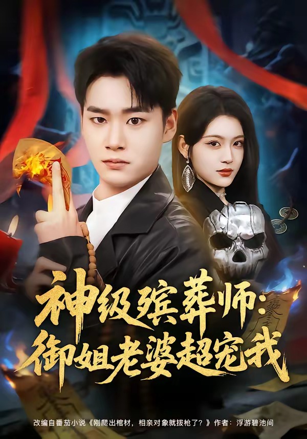 神级殡葬师：御姐老婆超宠我封面图