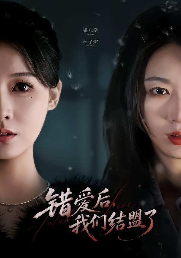 错爱后，我们结盟了封面图