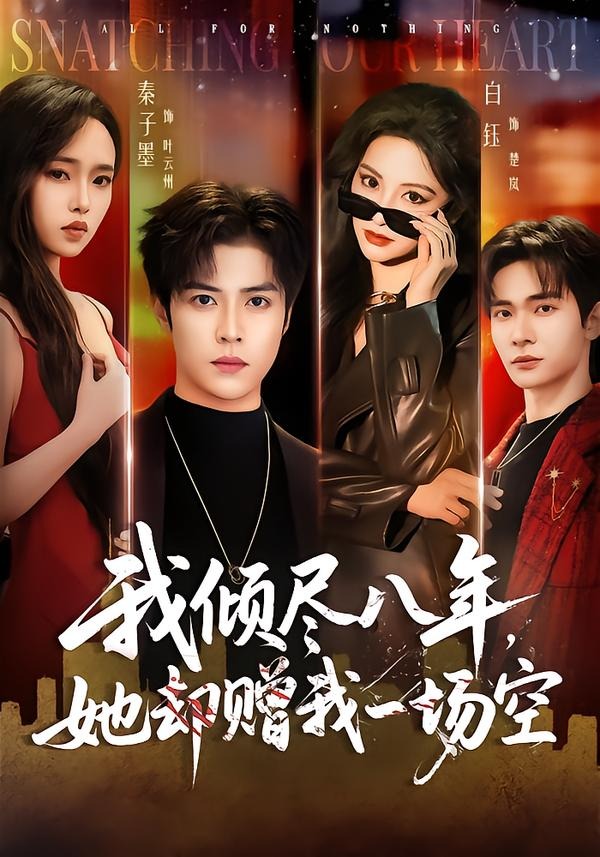 我倾尽八年，她却赠我一场空封面图